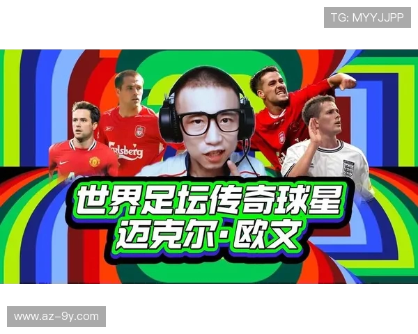 足球巨星欧文职业生涯回顾与重要成就全记录 足球巨星欧文职业生涯回顾与重要成就全记录